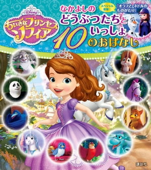 ちいさなプリンセス　ソフィア　なかよしの　どうぶつたちといっしょ　１０のおはなし