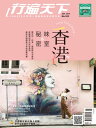 行遍天下6月號/2019第322期 香港．秘味&密室【電子書籍】[ 行遍天下記者群 ]