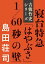 寝台特急「はやぶさ」1/60秒の壁