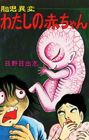 胎児異変わたしの赤ちゃん（オリジナルカバー版）【電子書籍】[ 日野日出志 ]のサムネイル