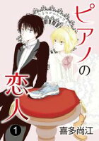 花丸漫画 ピアノの恋人 ppp【期間限定無料版】 第1話