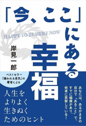 「今、ここ」にある幸福