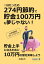 一日たったの274円節約で貯金100万円も夢じゃない！お手軽節約チェックリスト！