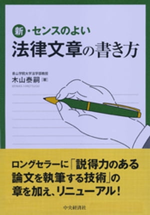 新・センスのよい法律文章の書き方