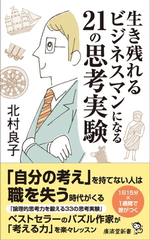 生き残れるビジネスマンになる21の思考実験