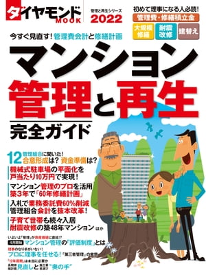 ダイヤモンドムック マンション管理と再生完全ガイド2022【電子書籍】 ダイヤモンド社