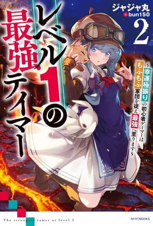 レベル１の最強テイマー２　～幸運極振りの初心者ゲーマーはもふもふ軍団を従え最強へ至ります～