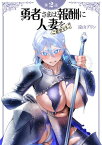 【単話】勇者さまは報酬に人妻をご希望です　第2話【電子書籍】[ 遠山ブリン ]