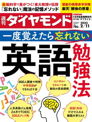 英語勉強法(週刊ダイヤモンド 2023年2/11号)