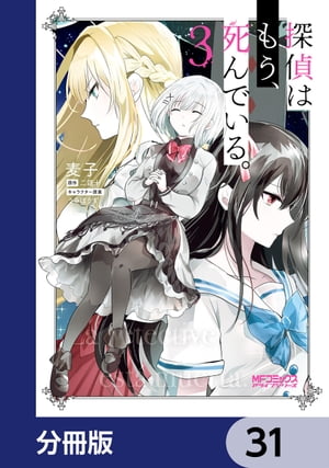 探偵はもう、死んでいる。【分冊版