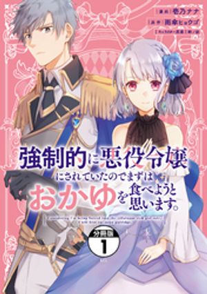 【期間限定　無料お試し版】強制的に悪役令嬢にされていたのでまずはおかゆを食べようと思います。　分冊版（１）