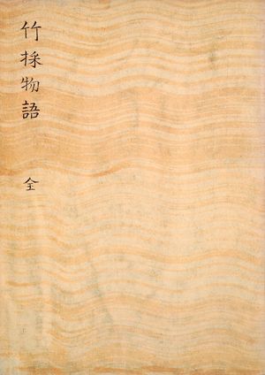 竹取物語　田中大秀旧蔵【電子書籍】[ 中田武司 ]