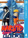 ナルト 漫画 NARUTOーナルトー モノクロ版 4【電子書籍】[ 岸本斉史 ]