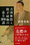 吉田松陰と松下村塾の志士100話