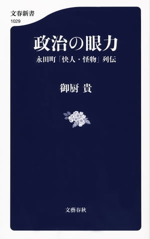 政治の眼力　永田町「快人・怪物」列伝