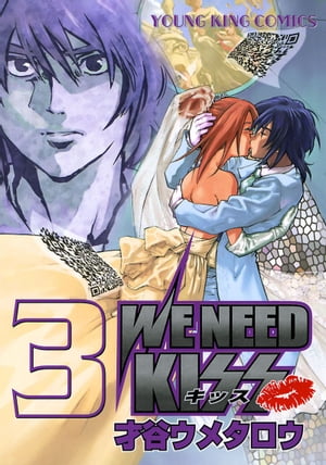 WE NEED KISS（３）