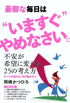 憂鬱な毎日は“いますぐ”やめなさい。（きずな出版）