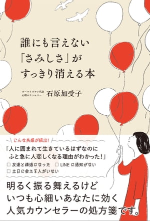 誰にも言えない「さみしさ」がすっきり消える本