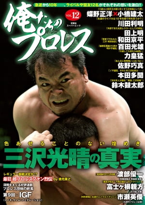 俺たちのプロレス vol.12