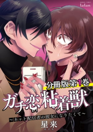 ガチ恋粘着獣 〜ネット配信者の彼女になりたくて〜 分冊版 1巻