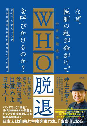 なぜ、医師の私が命がけでWHO脱退を呼びかけるのか？