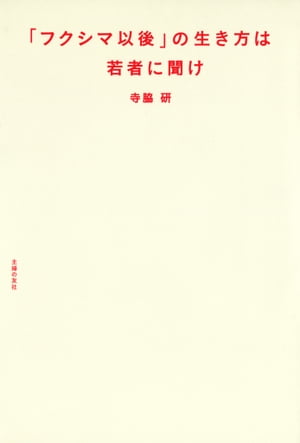 「フクシマ以後」の生き方は若者に聞け