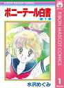 ポニーテール白書 1【電子書籍】 水沢めぐみ