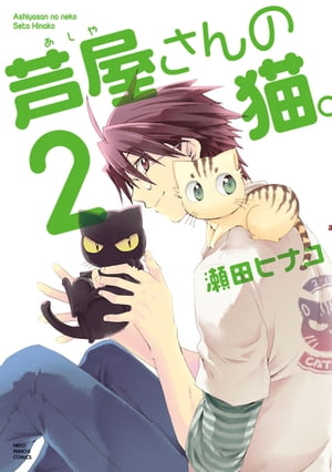 芦屋さんの猫（2）【電子書籍】[ 瀬田ヒナコ ]