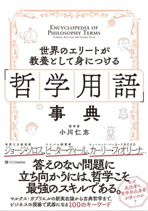 世界のエリートが教養として身につける「哲学用語」事典