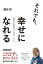 それでも、幸せになれる 「価値大転換時代」の乗りこえ方