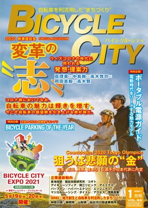 BICYCLE CITY 2021年1月号 自転車を利活用したまちづくり【電子書籍】[ BICYCLE CITY編集部 ]