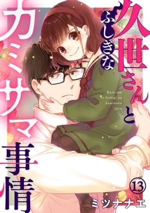 久世さんとふしぎなカミサマ事情(13)【電子書籍】[ ミツナナエ ]