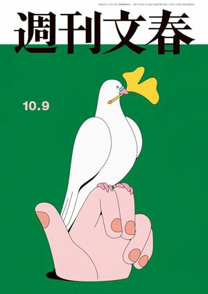 週刊文春 2025年10月9日号【電子書籍】