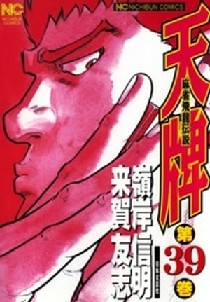 麻雀署名人:来賀友志|麻雀飛龍伝説 天牌 31~60巻 漫画:嶺岸 麻雀署名人:来賀友志|麻雀飛龍伝説 天牌 31~60巻 漫画:嶺岸