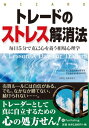 トレードのストレス解消法 毎日5分で克己心を養う相場心理学