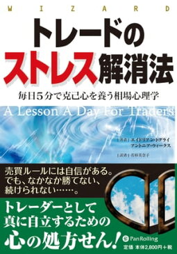 トレードのストレス解消法毎日5分で克己心を養う相場心理学【電子書籍】[ エイドリアン・トグライ ]