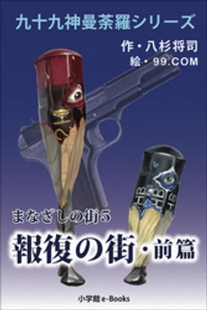 九十九神曼荼羅シリーズ　まなざしの街5　報復の街･前篇