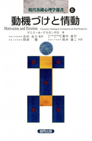動機づけと情動【電子書籍】[ デニス・A・デカタンザロ ]