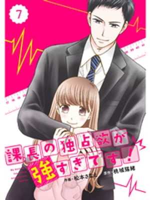 comic Berry’s 課長の独占欲が強すぎです！7巻