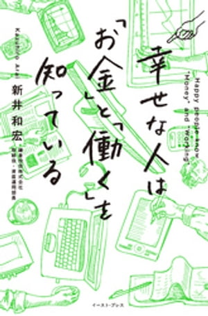 幸せな人は「お金」と「働く」を知っている