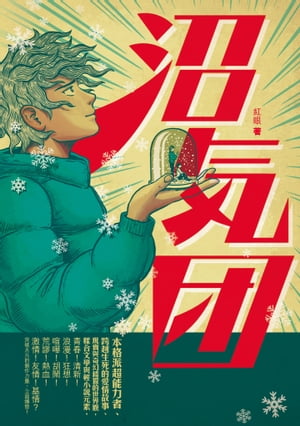 沼氣團【電子書籍】[ 阿塗、紅眼 ]