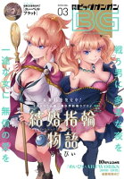デジタル版月刊ビッグガンガン 2018 Vol.03