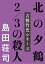 北の夕鶴2/3の殺人