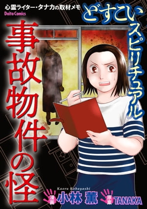 どすこいスピリチュアル 事故物件の怪(3)【電子書籍】[ 小林薫 ]