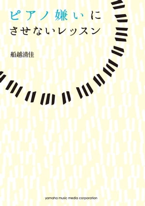 ピアノ嫌いにさせないレッスン【電子書籍】[ 船越清佳 ]