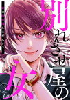 別れさせ屋の女～愛の断捨離しませんか？～3【電子書籍】[ イタキミア ]