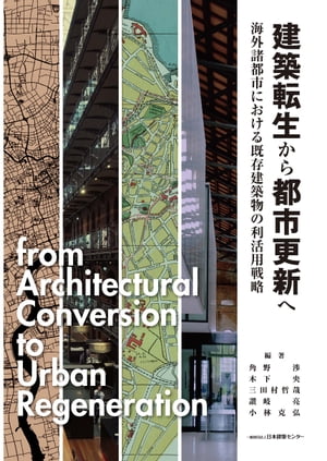建築転生から都市更新へ 海外諸都市における既存建築物の利活用戦略【電子書籍】[ 角野渉 ]