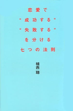 恋愛で「成功する」「失敗する」を分ける七つの法則