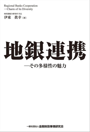 地銀連携ーその多様性の魅力