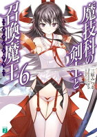 魔技科の剣士と召喚魔王<ヴァシレウス> 6
